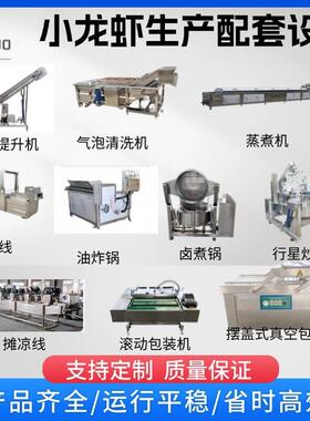 小龙虾加工流水线小龙虾气泡清洗油炸包装设备预制菜中央厨房设备