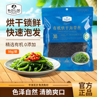 Mr.DIL.OO有机海带丝霞浦福建干货免切免煮鲜嫩易泡发火锅凉拌