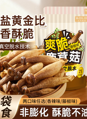 Mr.DIL.OO爽脆鹿茸菇真空脱水健康休闲零食酥脆咸香美味蘑菇干