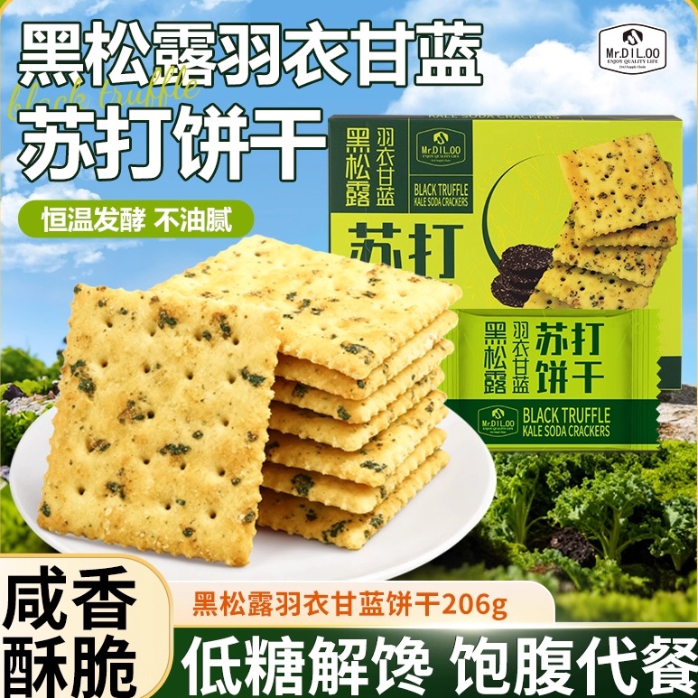 黑松露羽衣甘蓝苏打饼干零食代餐
