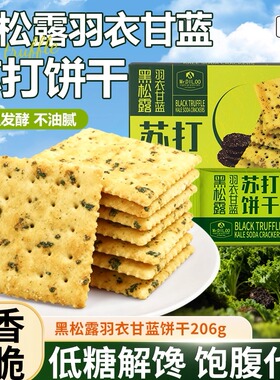 狄哦哦黑松露羽衣甘蓝苏打饼干饱腹代餐早餐0反式脂肪酸休闲零食