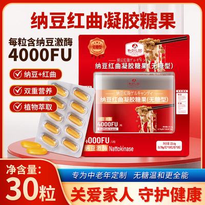纳豆红曲凝胶糖果4000FU植物萃取双重营养无糖型30粒
