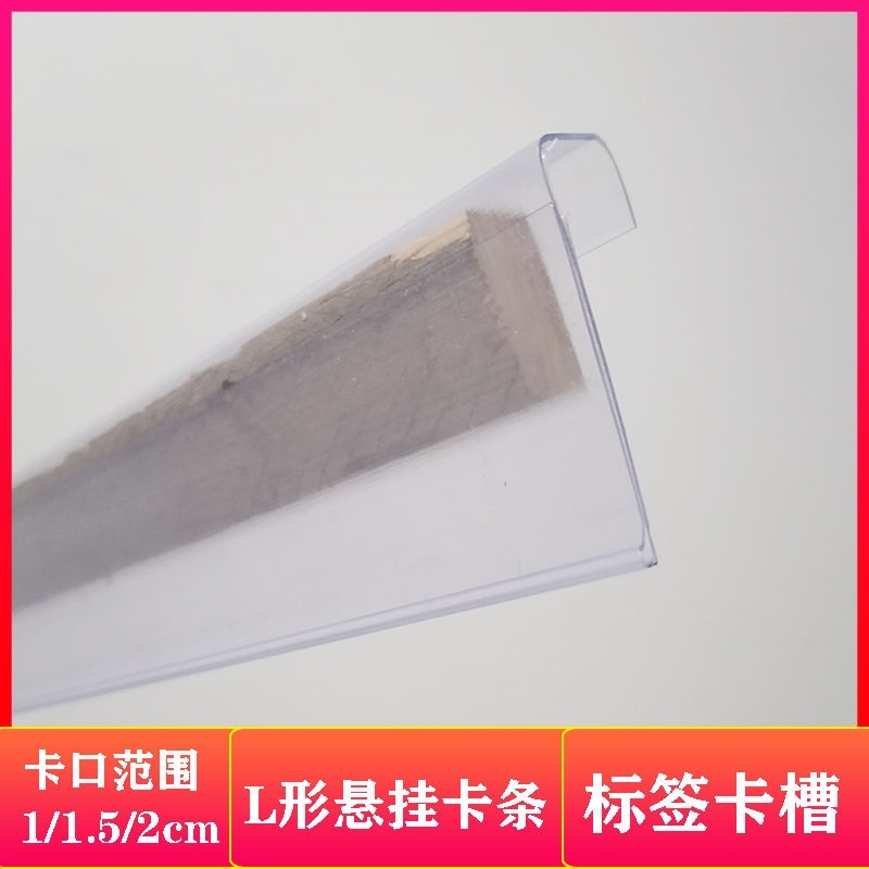 价格条标价条l形悬挂卡条塑料卡套F透明卡槽超市货架柜标签展示牌
