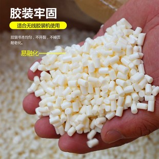 包邮 订胶粒无线胶装 胶装 纸装 热熔胶颗 机热m熔胶粒乳白色铜版 5斤