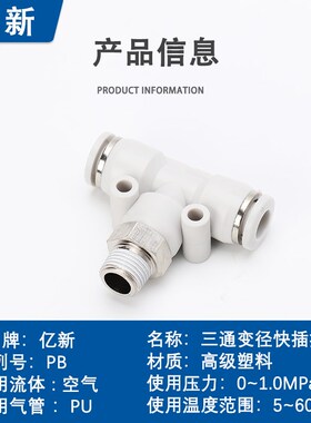 正三通pb t型铜镀镍快插接头白色6-01pb8-02/PB10-0T3/12-04分螺