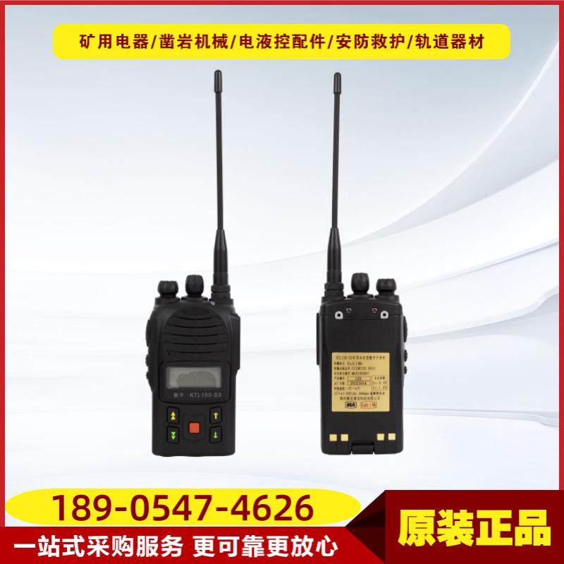 荆州紫辰 KTL150-S3矿用本安型数字手持机沟通联络设备配件