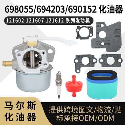 690152化油器 698055 694203 690152 121602 121607 121612发动机