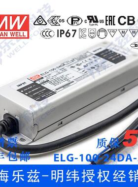 明纬100W LED电源ELG-100-24DA-3Y 4A24V恒压DALI调光+3芯进线