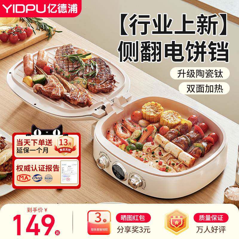 一体机加深电饼铛烤盘双面加热双盘煎饼加大新款亿德浦家用烙饼