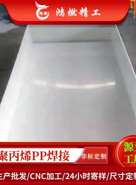加厚白色pp水箱化工污水沉淀池白色胶板 耐腐蚀聚丙烯pp板焊接