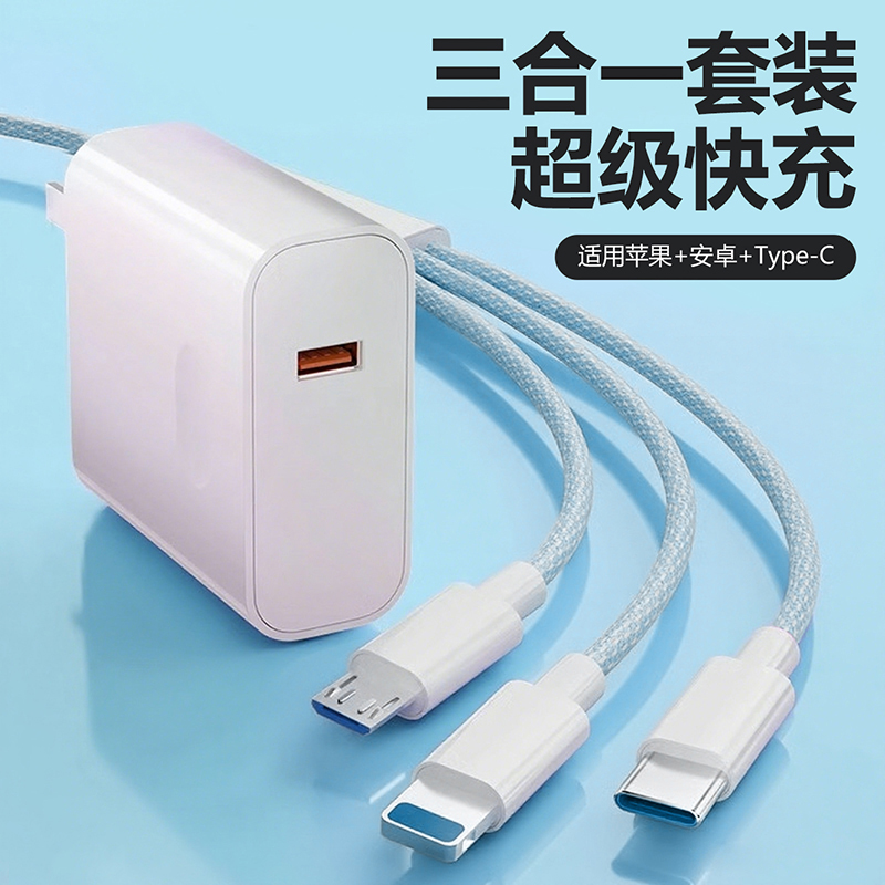 快充三合一充电器套装