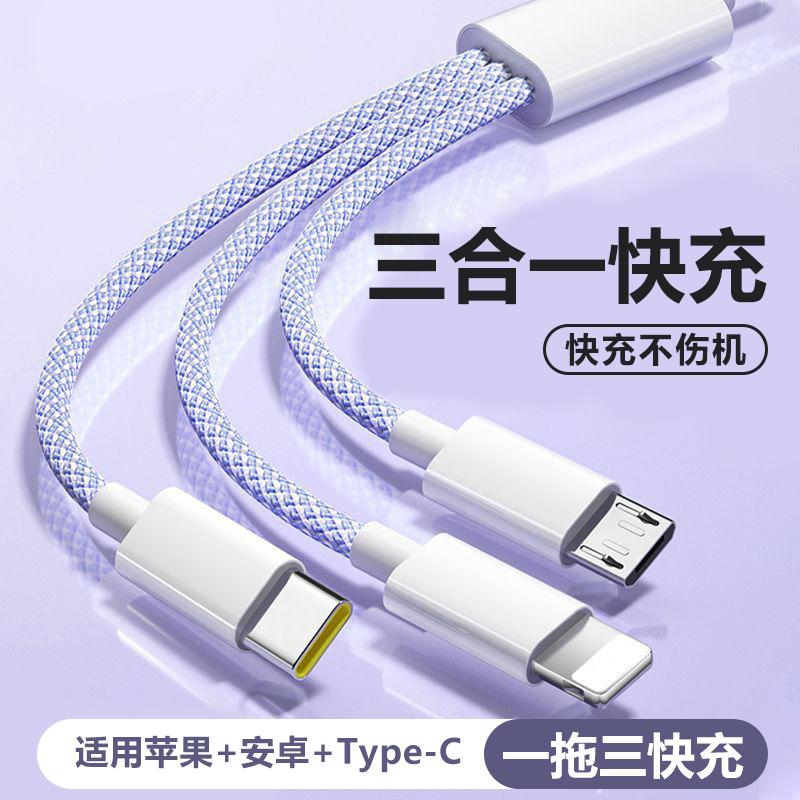 快充三合一数据线充电线