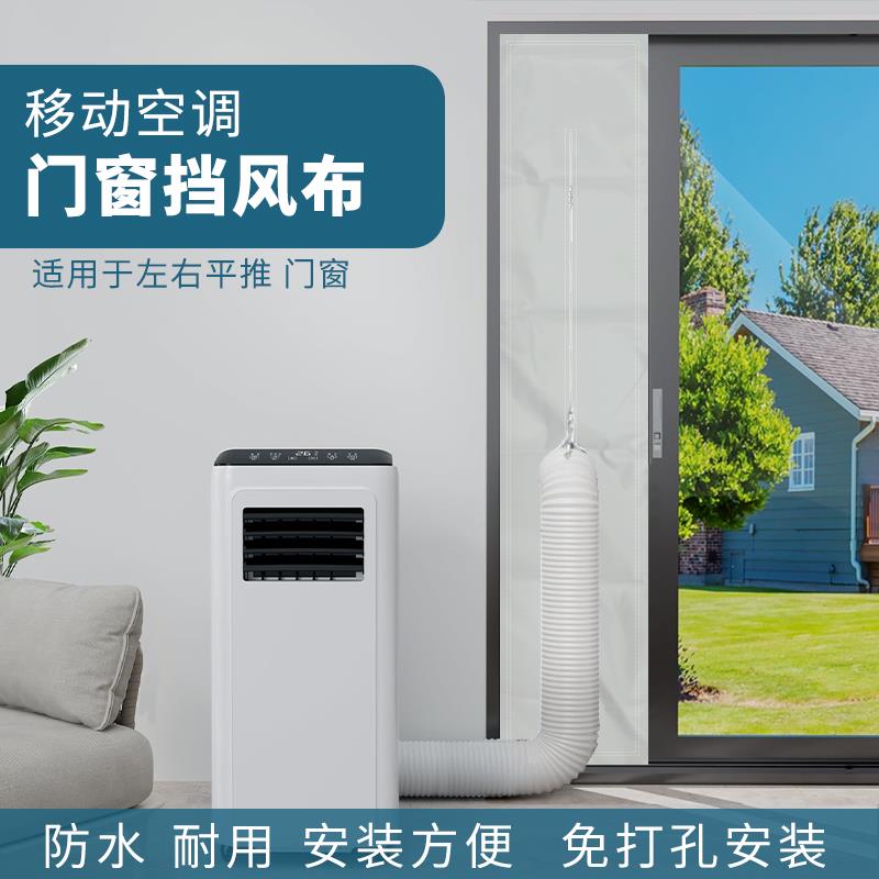 移动空调挡布排风管配件窗户挡板密封布软挡布隔热平推窗挡布配件