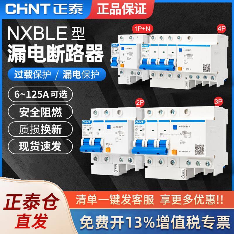 正泰空气开关带漏电保护家用2p4p断路器32a63a125a空调 NXBLE漏保