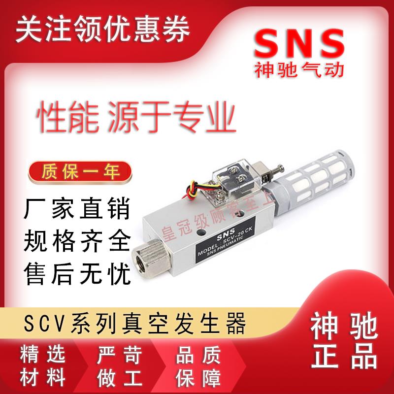 SNS神驰真空发生器SCV-10 SCV-15 20 25 30负压发生器 CV-10 15HS