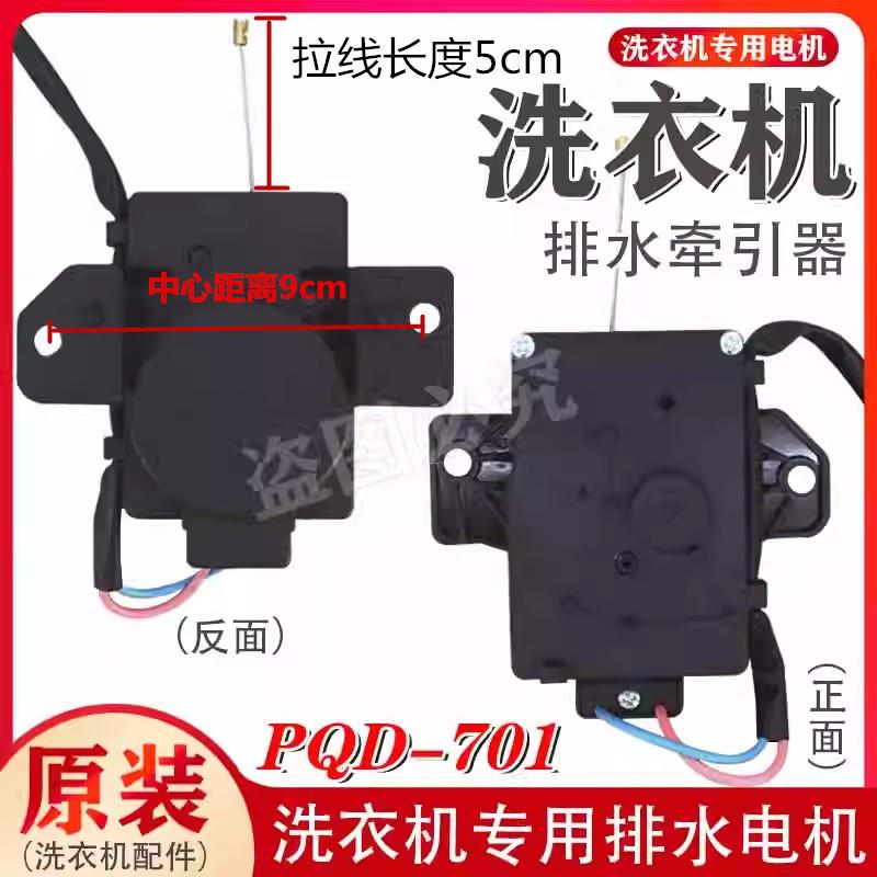 适用荣事达/三洋洗衣机排水电机牵引器合肥日上PQD-701全新配件