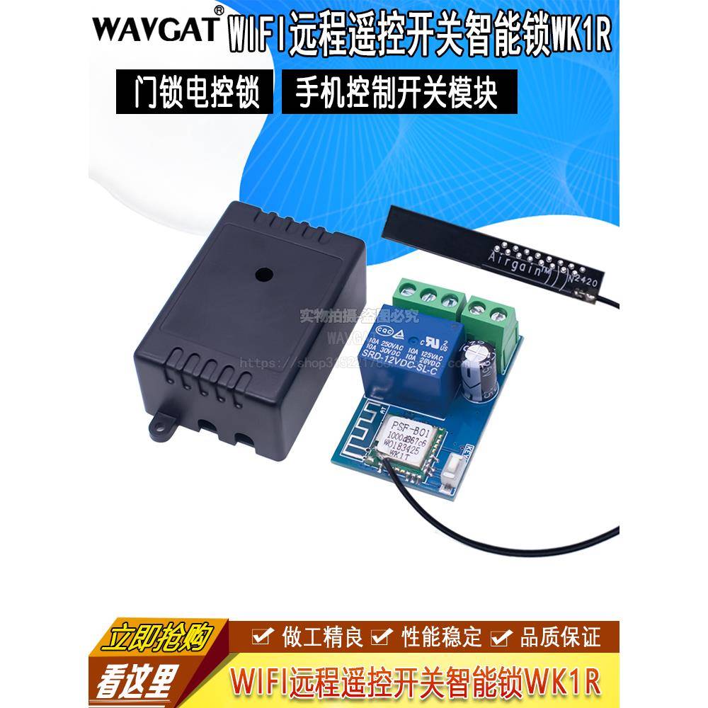 门禁远程遥控开关易微联手机控制开关模块门锁电控锁改智能锁WK1R