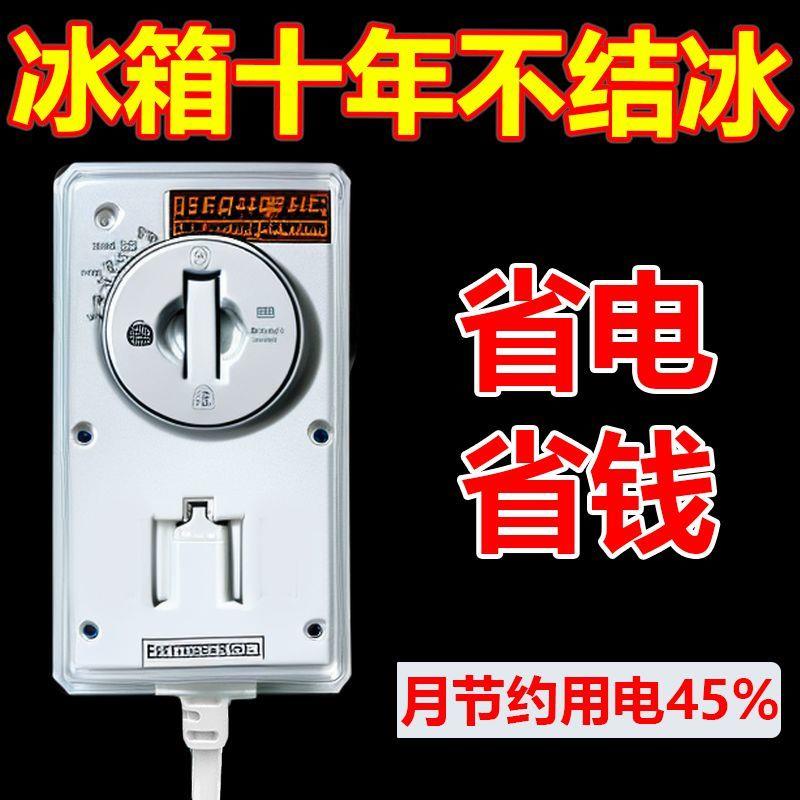 冰箱温控器冰箱伴侣自动节能不结冰家用电子智能控制器通用定时器