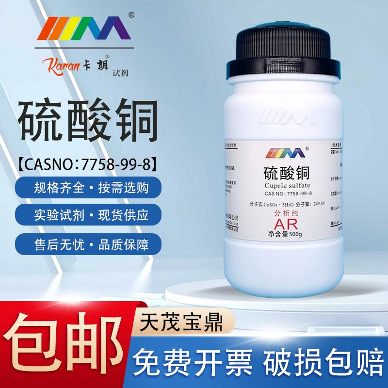天茂卡朗 硫酸铜 五水合分析纯AR500g晶体实验用品蓝矾学生实验