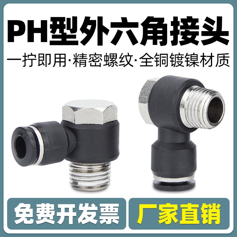 气动气管PH外六角弯头快速快插接头4 6 8 10 12-01 02 03 04 90度