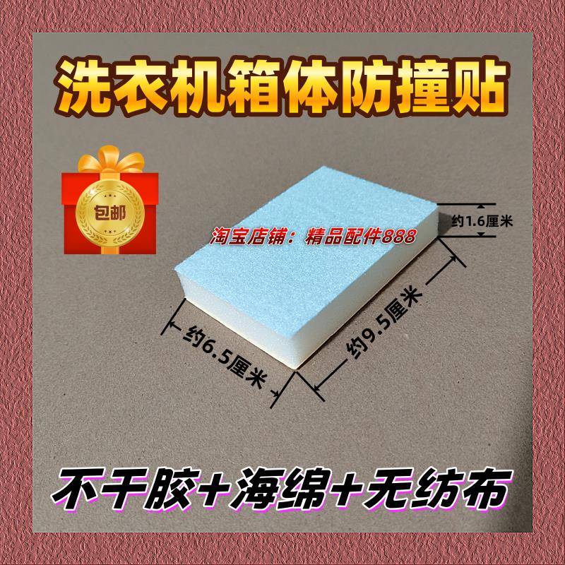 洗衣机箱体防撞贴/不干胶防撞棉/内桶海绵防撞块/箱体耐磨垫