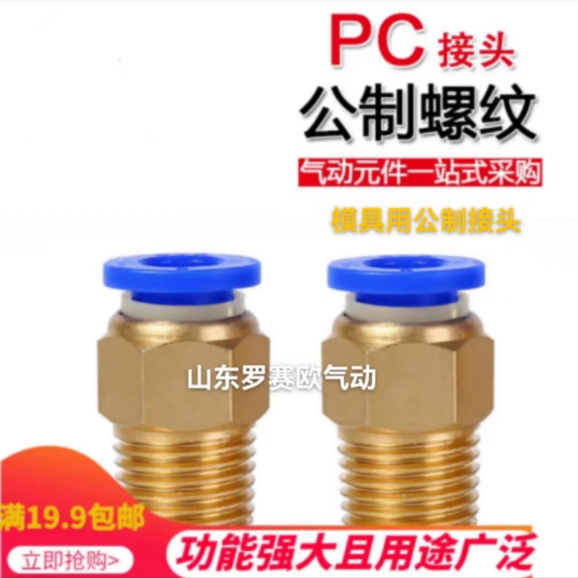 公制螺纹接头气动模具接头PC10-M12X1.75PC10-M16X2公制气管接头