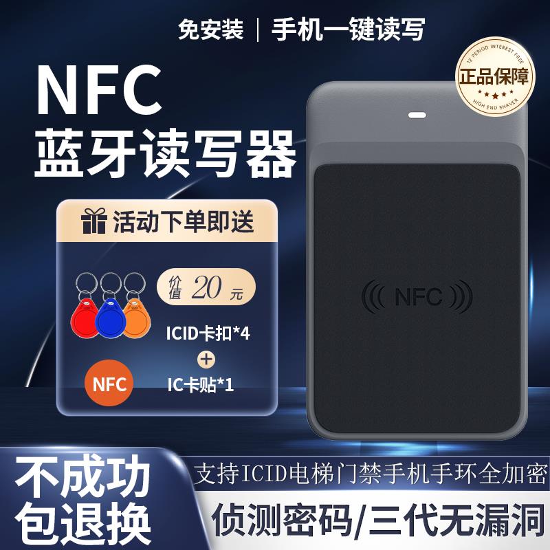 NFC蓝牙读写器icid门禁电梯卡复制三代无漏洞全加密解码复刻读卡