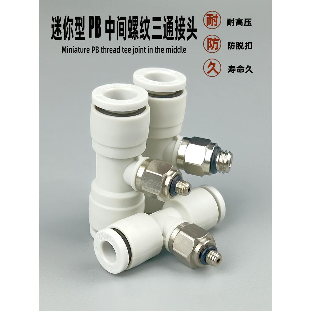 气动快速接头正三通气管迷你型PB3 4 5 6 m3 m5 01中间螺纹快插