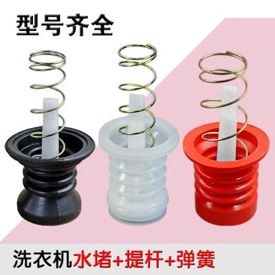 通用半自动双槽洗衣机放水口水堵排水口弹簧拉杆排水阀皮塞配件