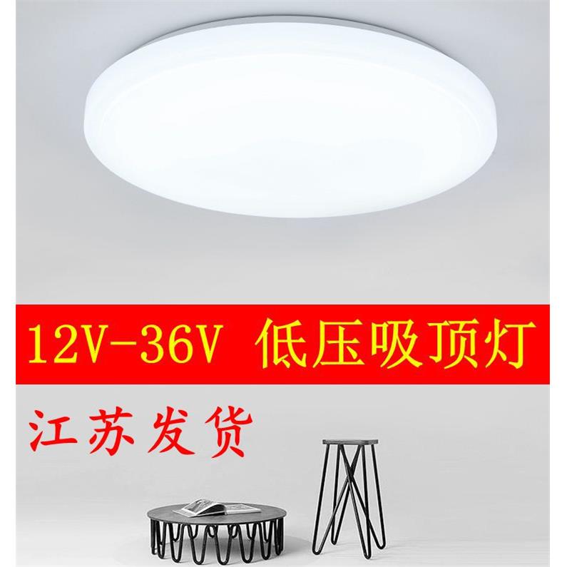 12V24V36Vled低压吸顶灯工地轮船房车太阳能电池电梯安全电压灯具