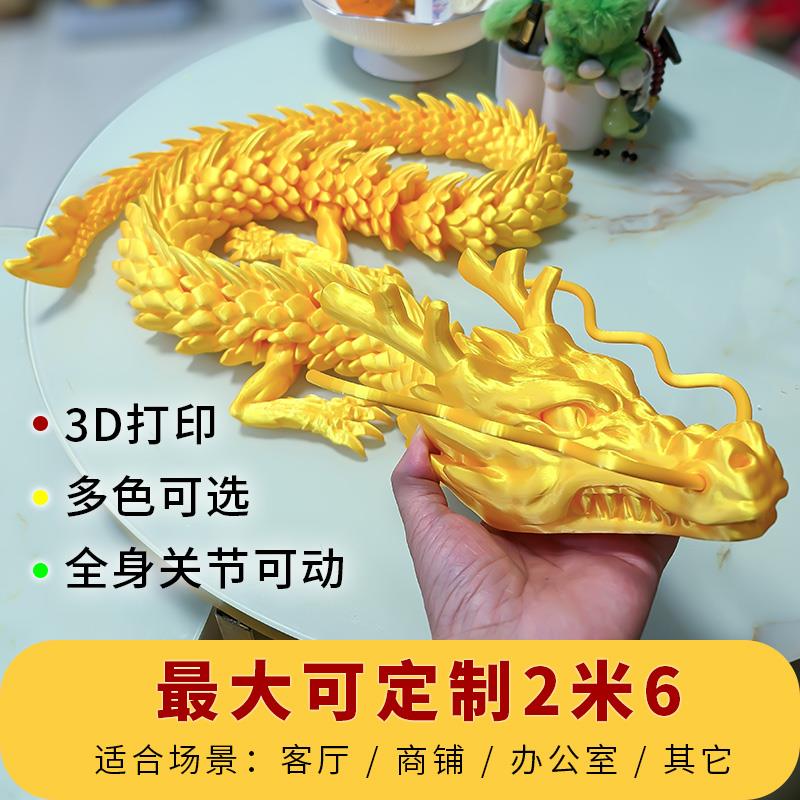3d打印龙中国龙模型摆件大号立体关节龙手办网红玩具装饰扭扭龙