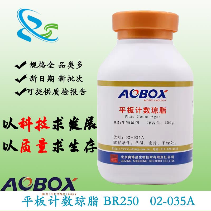 平板计数琼脂 培养基(SN)BR250g 食品卫生微生物检验 包邮奥博星