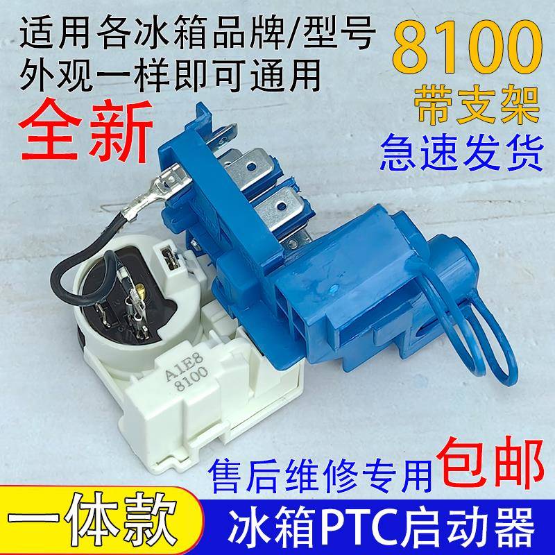 通用8100冰柜冰箱冰箱压缩机启动器过热过载保护器带支架起动器