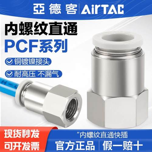 亚德客气动气管快速接头PCF4M5 6M5 601 801 802分内螺纹直通快插