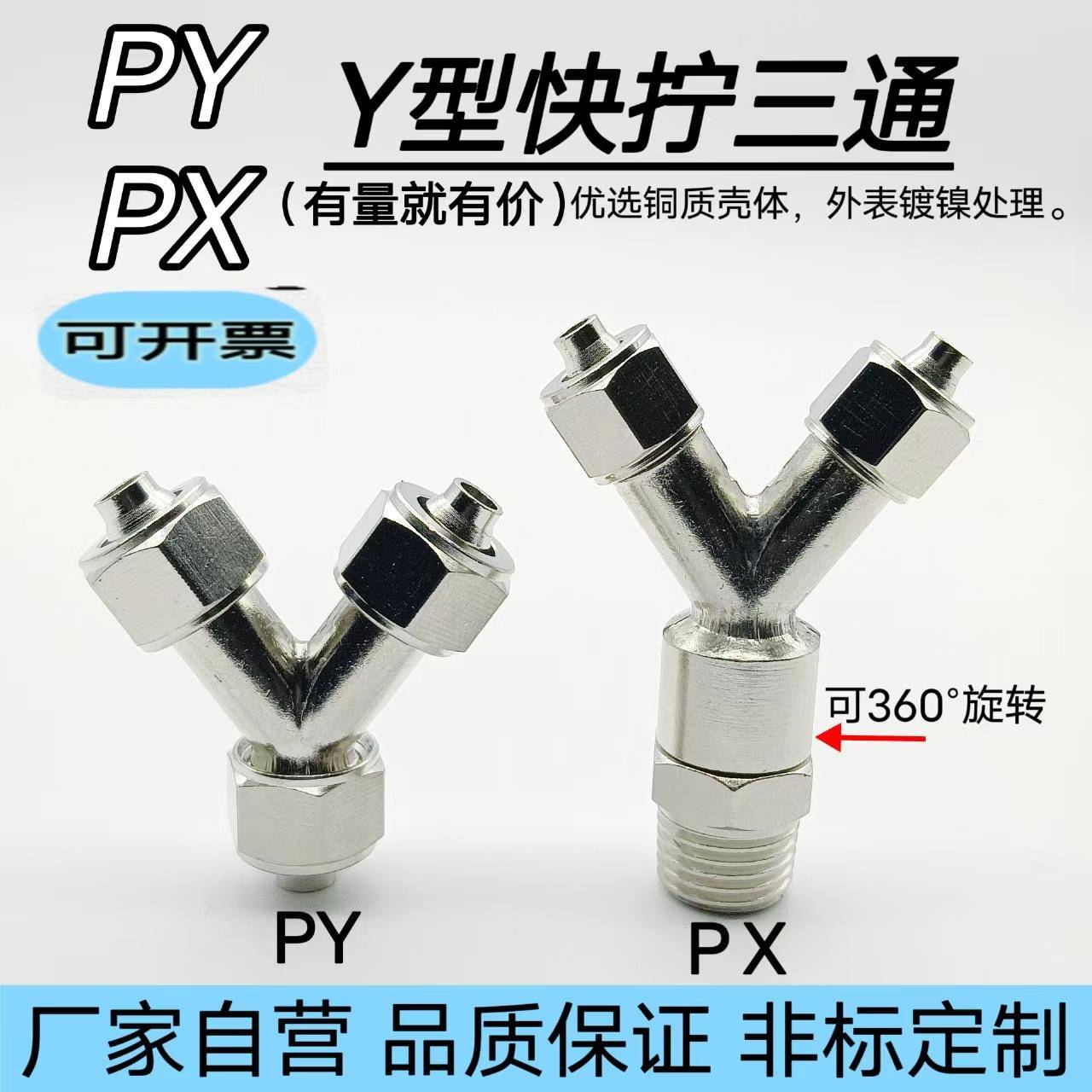 全铜y型快拧三通接头PY6 8 10 12 16mm 三通旋转外丝万向接头6-02