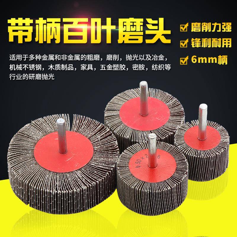 百叶轮磨头带柄百页轮砂布轮50mm-80mm木材金属抛光轮砂纸打磨头
