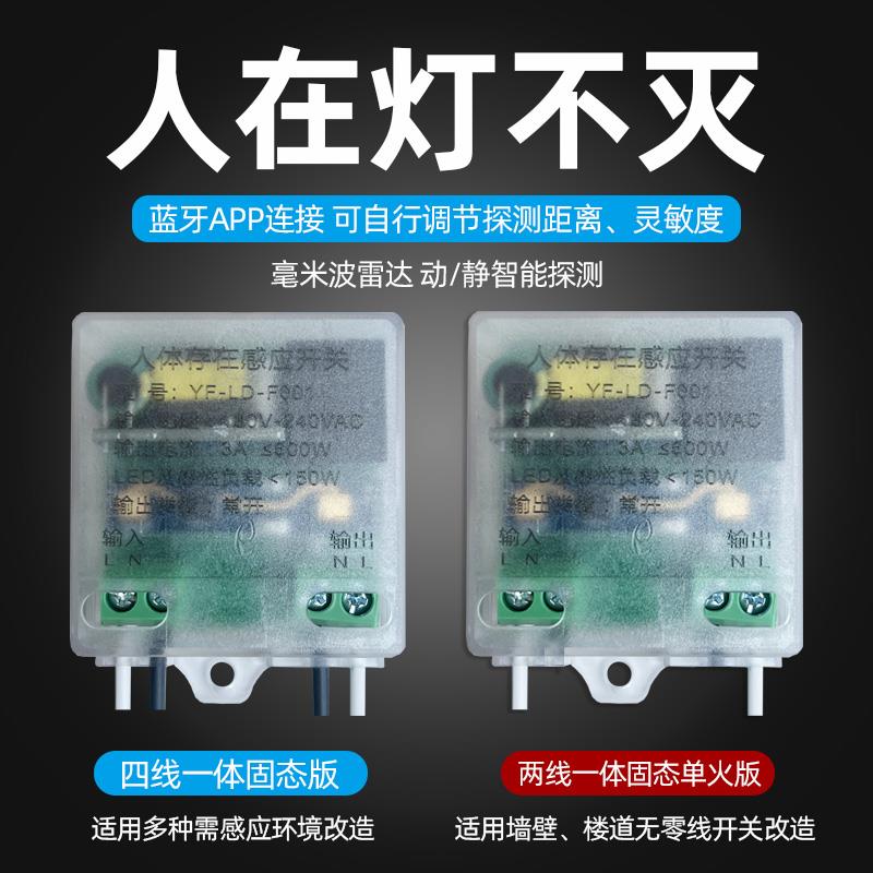 毫米波220V人不动灯不灭呼吸存在感应器蓝牙智能动静检测开 关灯