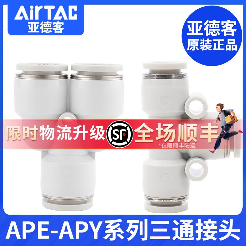 亚德客气管快插接头三通APE/APY-4/6/8/10/12/14气动接头T型三通