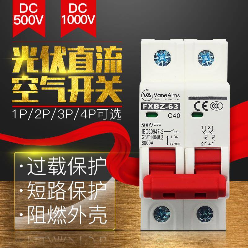 直流空气开关 直流断路器 DC1000V500V 光伏太阳能新能源UPS专用