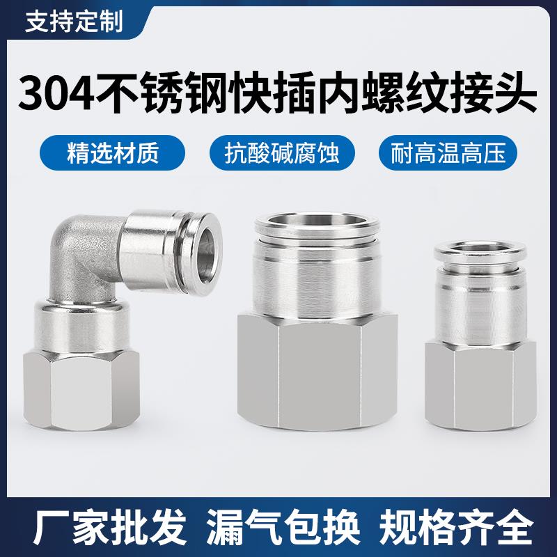 304不锈钢气动快速接头内螺纹直通PCF12-04气管快插弯头PLF8-02