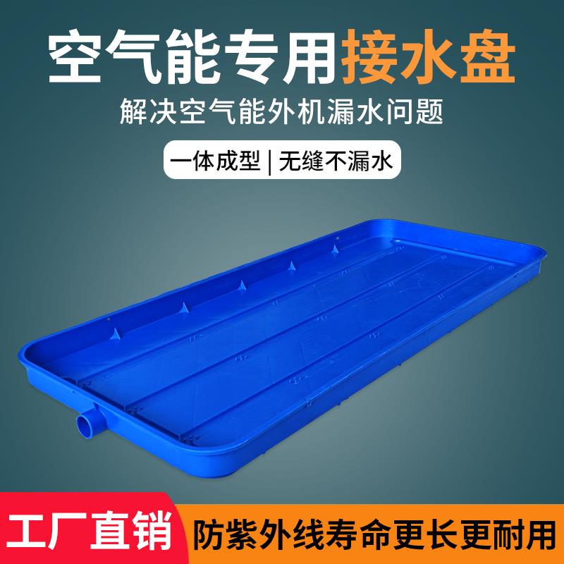 空气能专用室外机加厚接水盘长方形花盆滴水托盘水槽带排水通用型