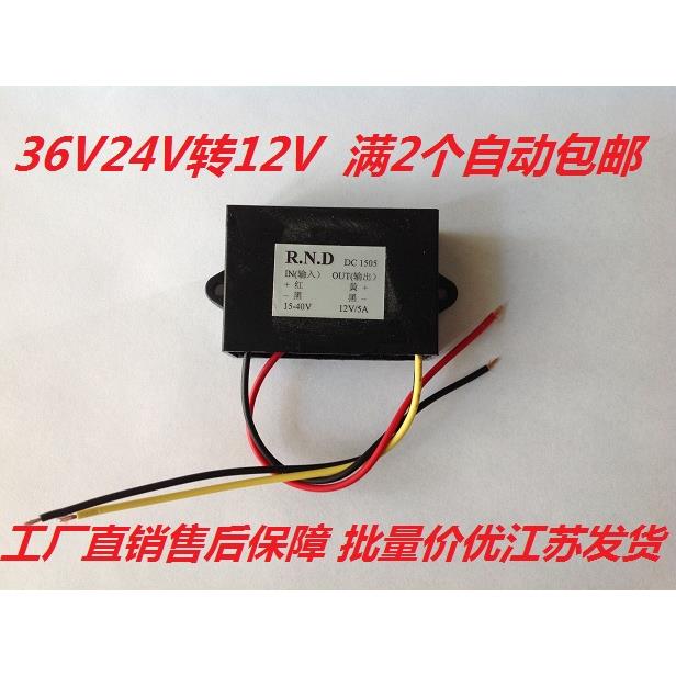 直流dc36v24V转变降dc12V转5V伏降压转换器模块车载用电源2个包邮