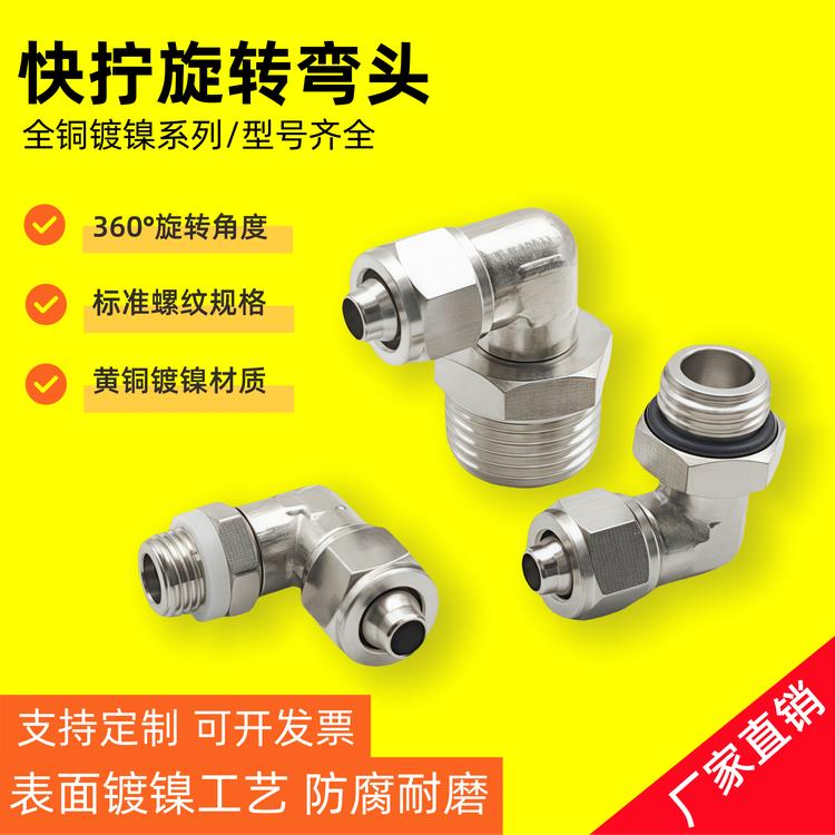 快拧直角弯头外丝接头PL8-02气动锁母万向旋转G螺纹自密封铜耐压