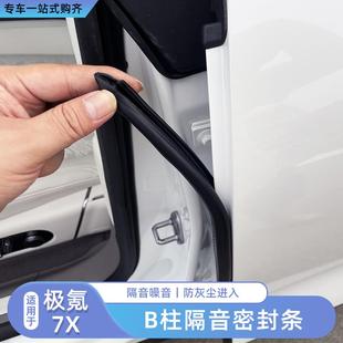 汽车改装 007GT车门密封条B柱隔音胶条钳式 专用件 007 适用极氪7x