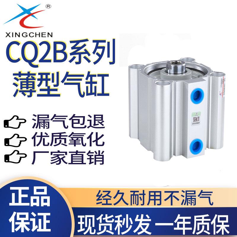 星辰气动薄型气缸CQ2B12/16/20/25/32/40/50/63/80/100-10-50-100