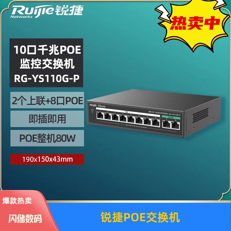 锐捷睿易小易网路10口千兆POE交换机RG-YS110G-P 安防POE交换机