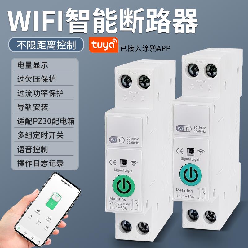 WIFI手机远程控制智能断路器涂鸦计量定时无线遥控通断空气开关