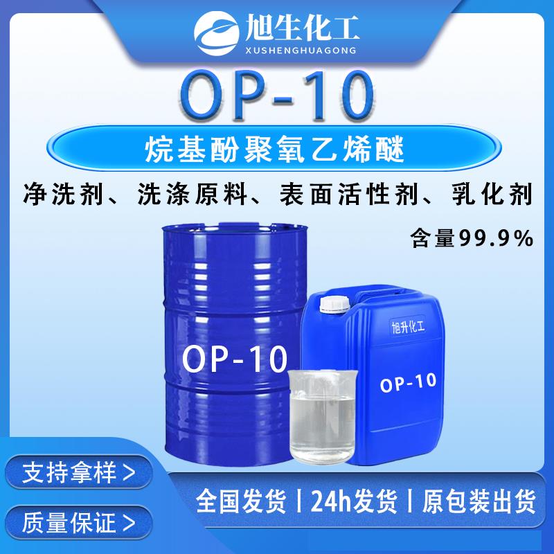 OP-10烷基酚聚氧乙烯醚原装乳化剂净洗表面活性剂玻璃水洗涤原料