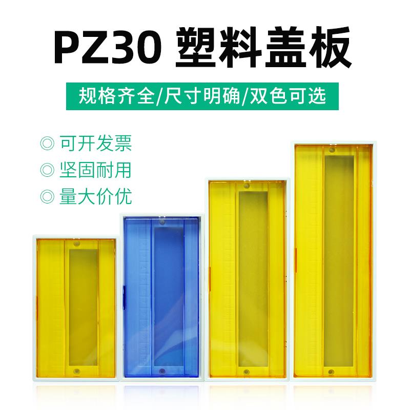 PZ30配电箱塑料面板盖板10/12/15/18/20回路安全防护防尘通用盖子
