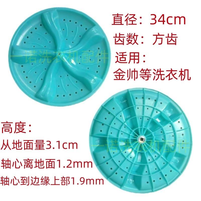 金帅XPB86-286AS双桶洗衣机 波轮盘 转盘水叶 底盘 34CM 方孔